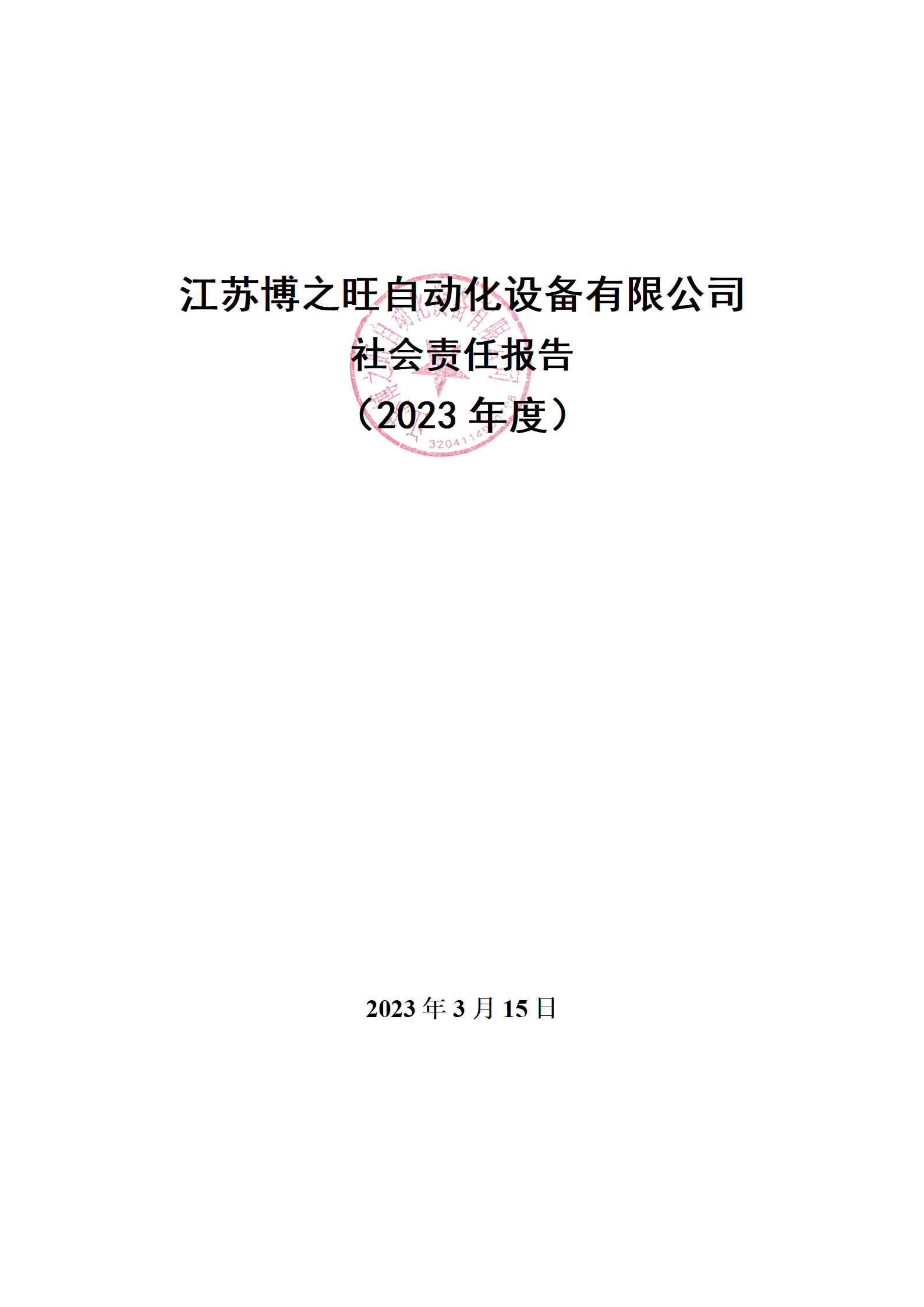 13、社會(huì)責(zé)任報(bào)告_01.png